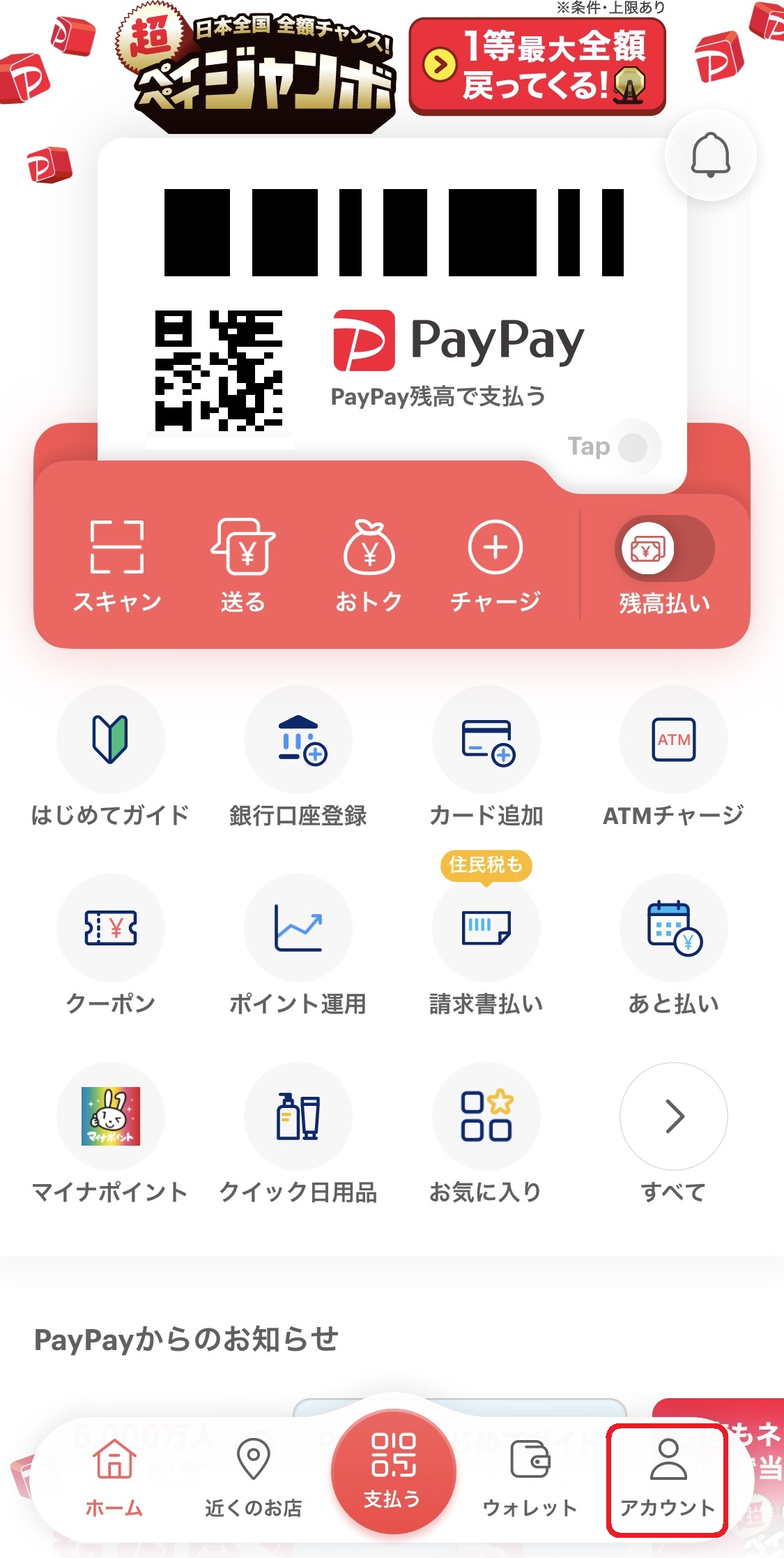 PayPayアプリのトップページ右下にある「アカウント」をタップします。