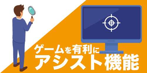 ゲーミングモニターにはゲームを有利にする機能があるモデルも