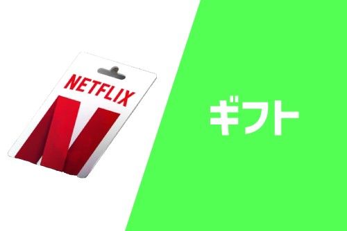Netflixプリペイド・ギフトカード