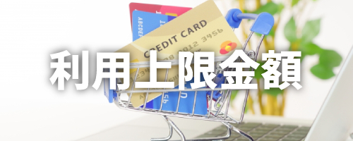 本人認証未設定のクレジットカードは利用上限金額が低い