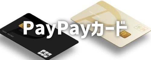 クレジットカードでの残高チャージはPayPayカード（旧Yahoo! JAPANカード）のみ対応