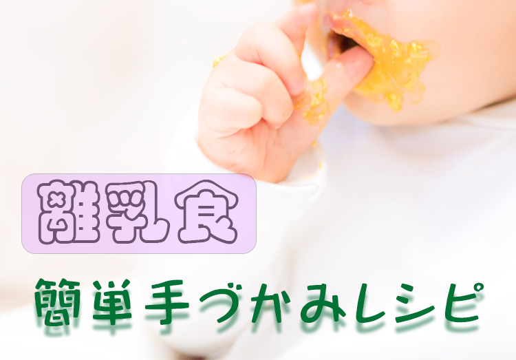 離乳食9～11ヶ月の後期第3弾！！ ～便利家電で簡単手づかみ食べレシピ～