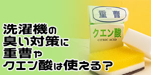 洗濯機の臭いを取るために重曹やクエン酸は役に立つ？