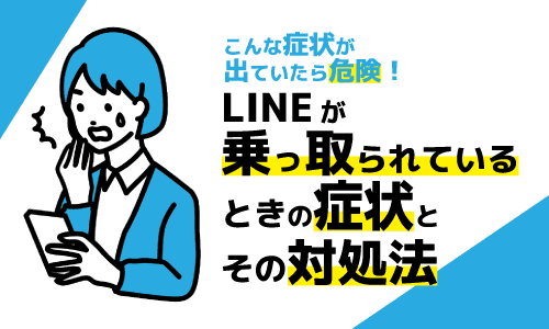 LINEが乗っ取られている時の症状と対処法