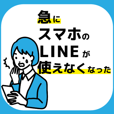 今まで使っていたスマホで急にLINEが使えなくなったら