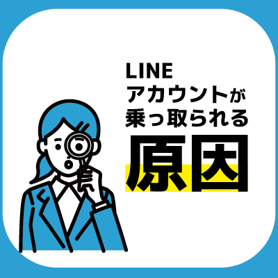 LINEアカウントが乗っ取られる原因