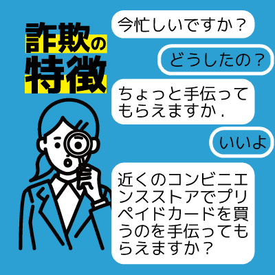 LINE乗っ取りで行われる詐欺の特徴