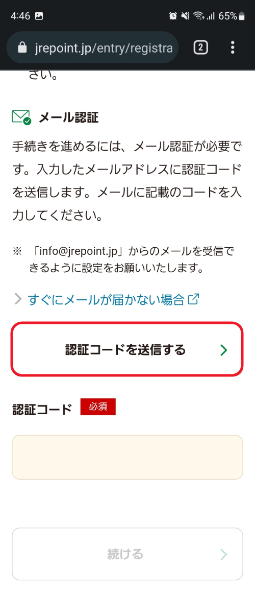 「認証コードを送信する」をタップすると、入力したメールアドレス宛に認証コードが送られるので、受信した認証コードを入力し、「続ける」をタップする