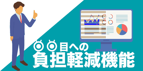 眼への負荷軽減機能があると長時間の作業も楽に