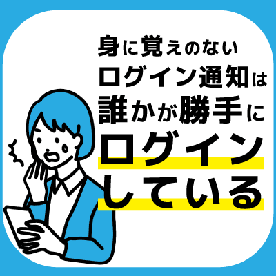 身に覚えのないログイン通知は誰かが勝手にログインしている証拠