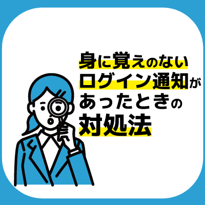 身に覚えのないログイン通知があった時の対処法