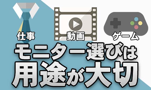 モニター選びは用途が大切