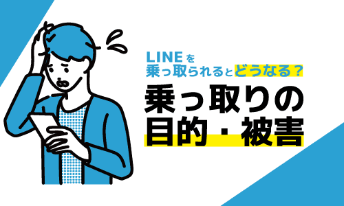 LINEを乗っ取られるとどうなる？目的と被害