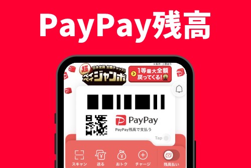 PayPay残高とは