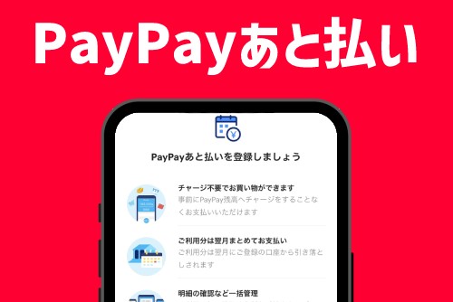 PayPayあと払いとは