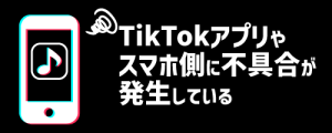 TikTokアプリやスマホ側に不具合が発生