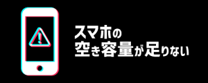 スマホのストレージ不足