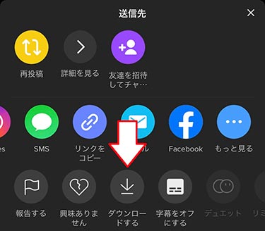 送信先画面の下にあるダウンロードするをタップ