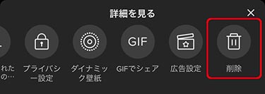 詳細画面の右にある削除をタップ