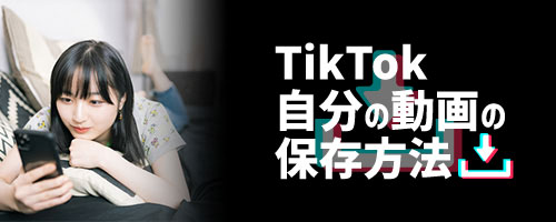 TikTokで自分の動画の保存方法