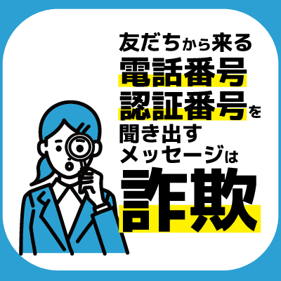 LINEの友だちから来る、電話番号・認証番号を聞き出す詐欺に注意