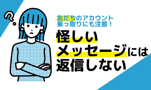 友だちのアカウント乗っ取りにも注意