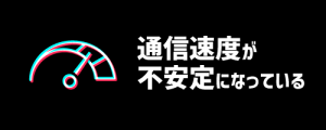 通信速度が不安定になっている