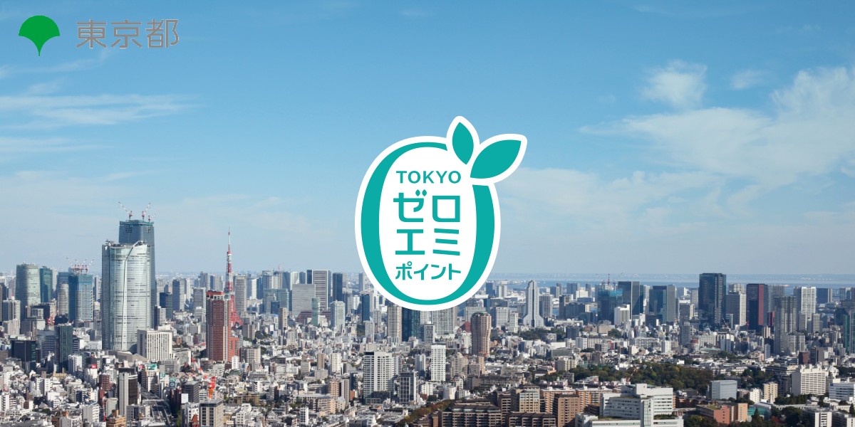 東京ゼロエミポイントはいつまで延長？ 申請方法や必要書類、使い方などを解説！のTOP画