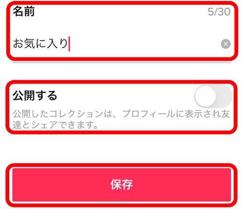 コレクション名、公開設定を決めて、最後に保存をタップ