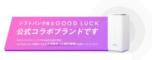 2.モバレコAir（※代替プランとしての提供は終了しているが、現在もグッド・ラックのサービスとして提供中）