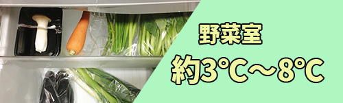 野菜室