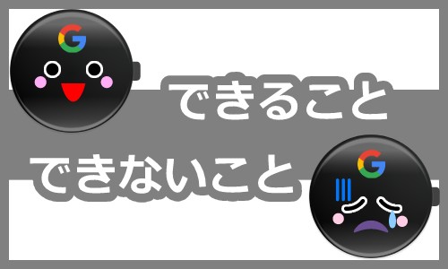 Googleピクセルウォッチでできること・できないことは？