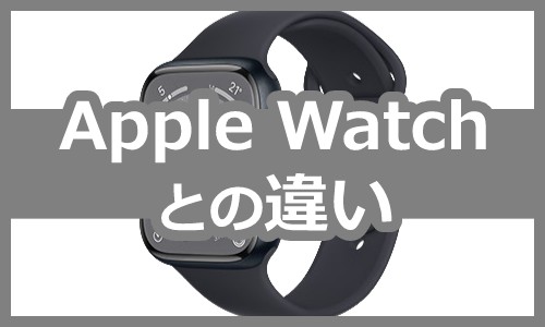 GoogleピクセルウォッチとApple Watchの違いを比較