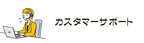 カスタマーサポート