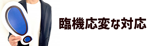 臨機応変な対応が得意