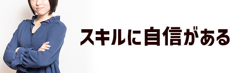 スキルに自信がある