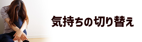 気持ちの切り替えが苦手