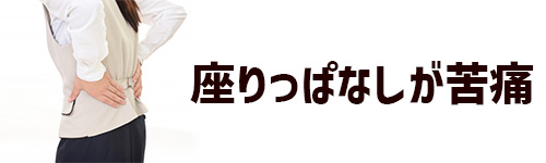 座っていることが苦痛に感じる