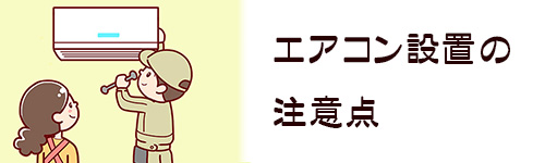 エアコン設置