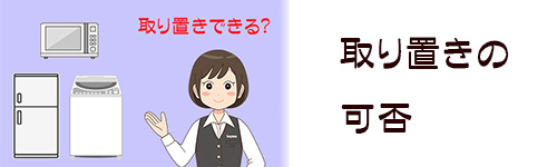 取り置きできるか確認