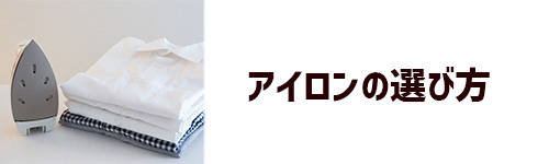 アイロンの選び方