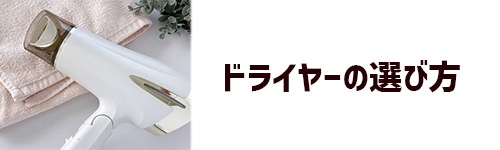 ドライヤーの選び方