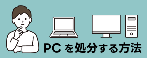 PCを処分する方法