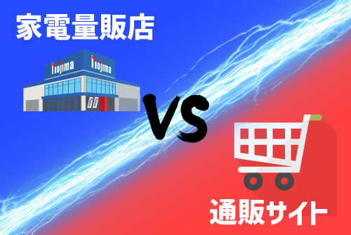 家電量販店とネットはどっちが安い？