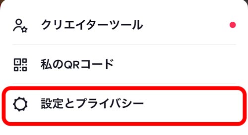 設定とプライバシーをタップします