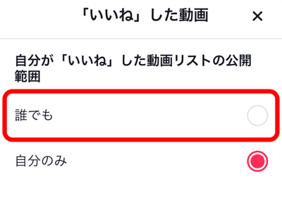 誰でもをタップすると自分が「いいね」した動画が他の人も見られるようになります