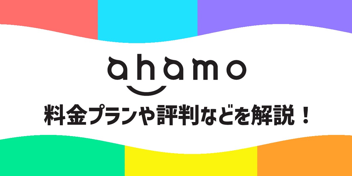 ahamo(アハモ)の料金プランは？大盛り？評判やデメリット、キャンペーンを解説のトップ画像