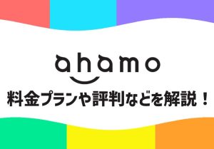 ahamo(アハモ)の料金プランは？大盛り？評判やデメリット、キャンペーンを解説のアイキャッチ画像