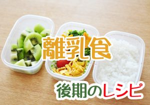 【離乳食後期】９か月～11か月のかみかみ期｜簡単栄養たっぷりレシピをご紹介！