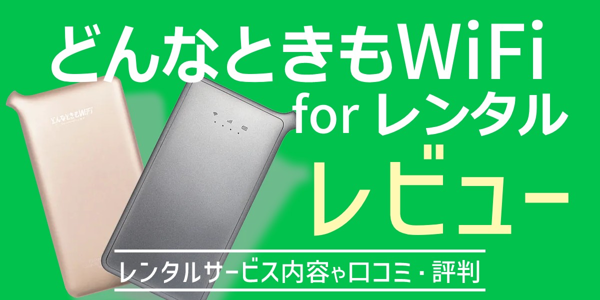 どんなときもWi-Fiがレンタルプランで復活！1日からの利用で便利な新プランやおすすめの人を解説